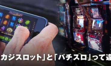 日本のスロットとオンラインカジノのスロットの違いを徹底解説！